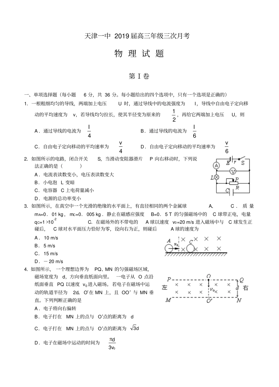 天津一中2019届高三年级三次月考物理_第1页