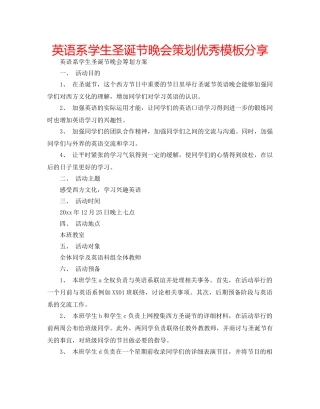 英语系学生圣诞节晚会策划优秀模板分享 
