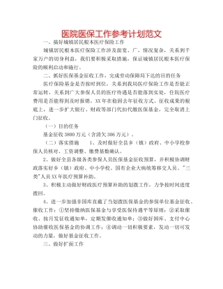 医院医保工作参考计划范文 