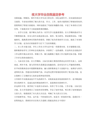 夜大学毕业自我鉴定参考 