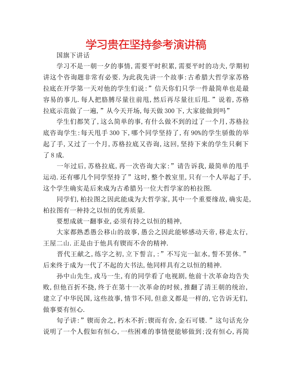 学习贵在坚持参考演讲稿 _第1页