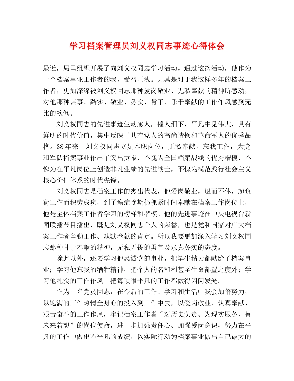 学习档案管理员刘义权同志事迹心得体会 _第1页
