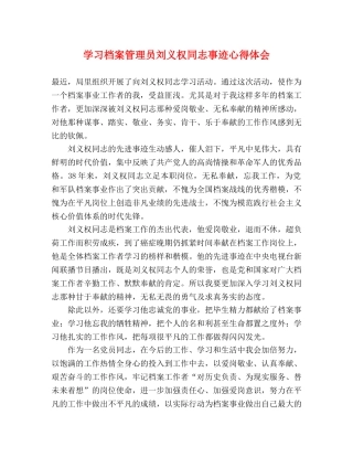 学习档案管理员刘义权同志事迹心得体会 