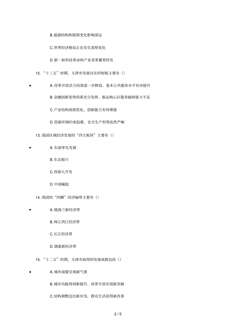 天津专业技术人员继续教育教学网公需课考试答案_第2页