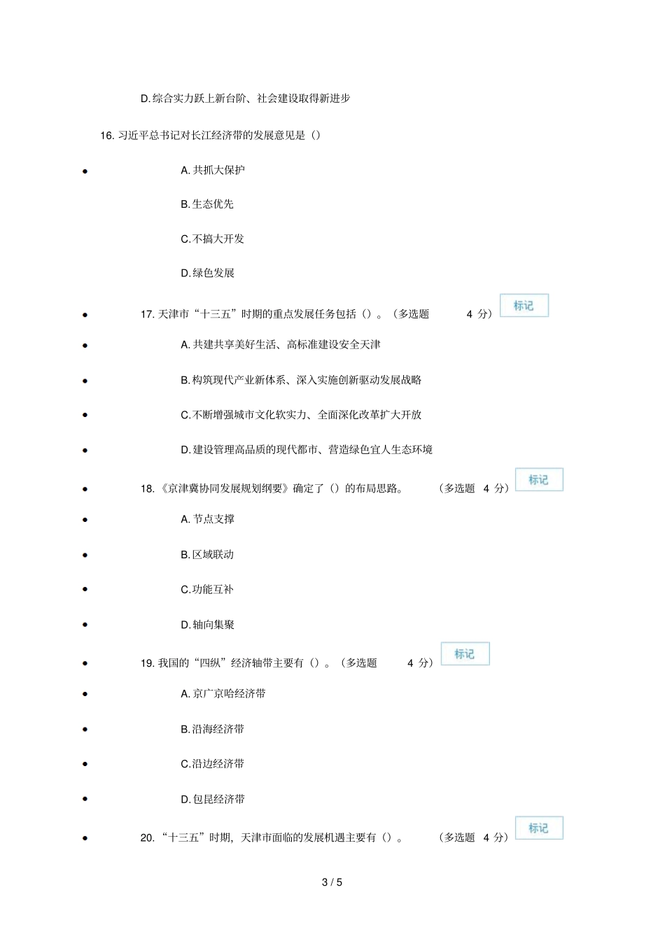 天津专业技术人员继续教育教学网公需课考试答案_第3页