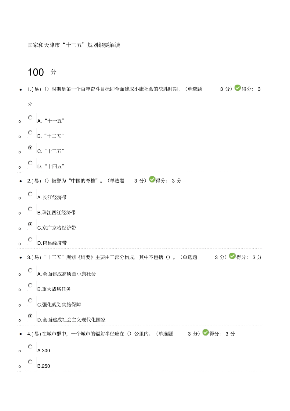 天津专业技术人员继续教育网公需课考试及答案_第1页