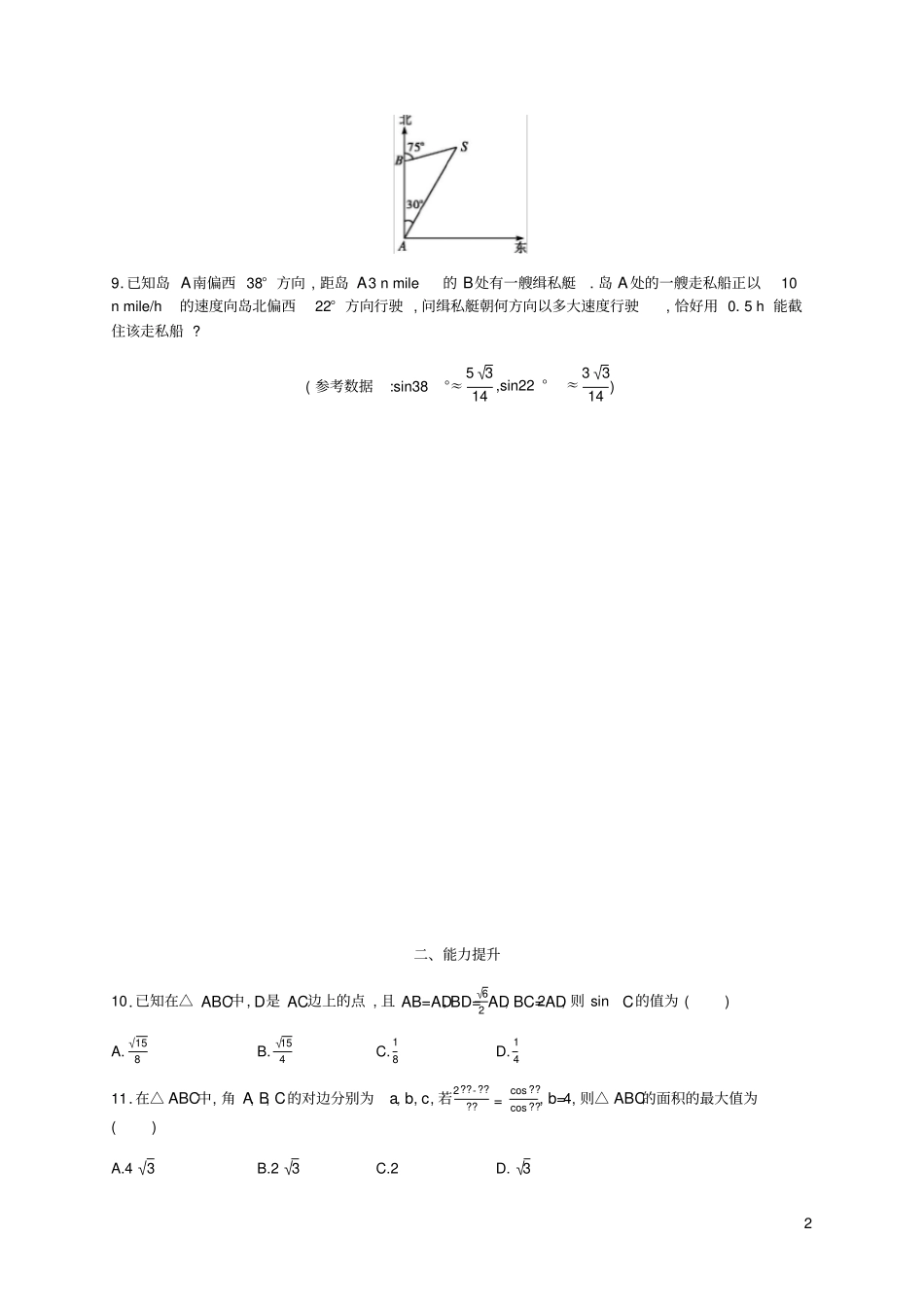 天津专用2020届高考数学一轮复习考点规范练29解三角形含解析新人教A版_第2页