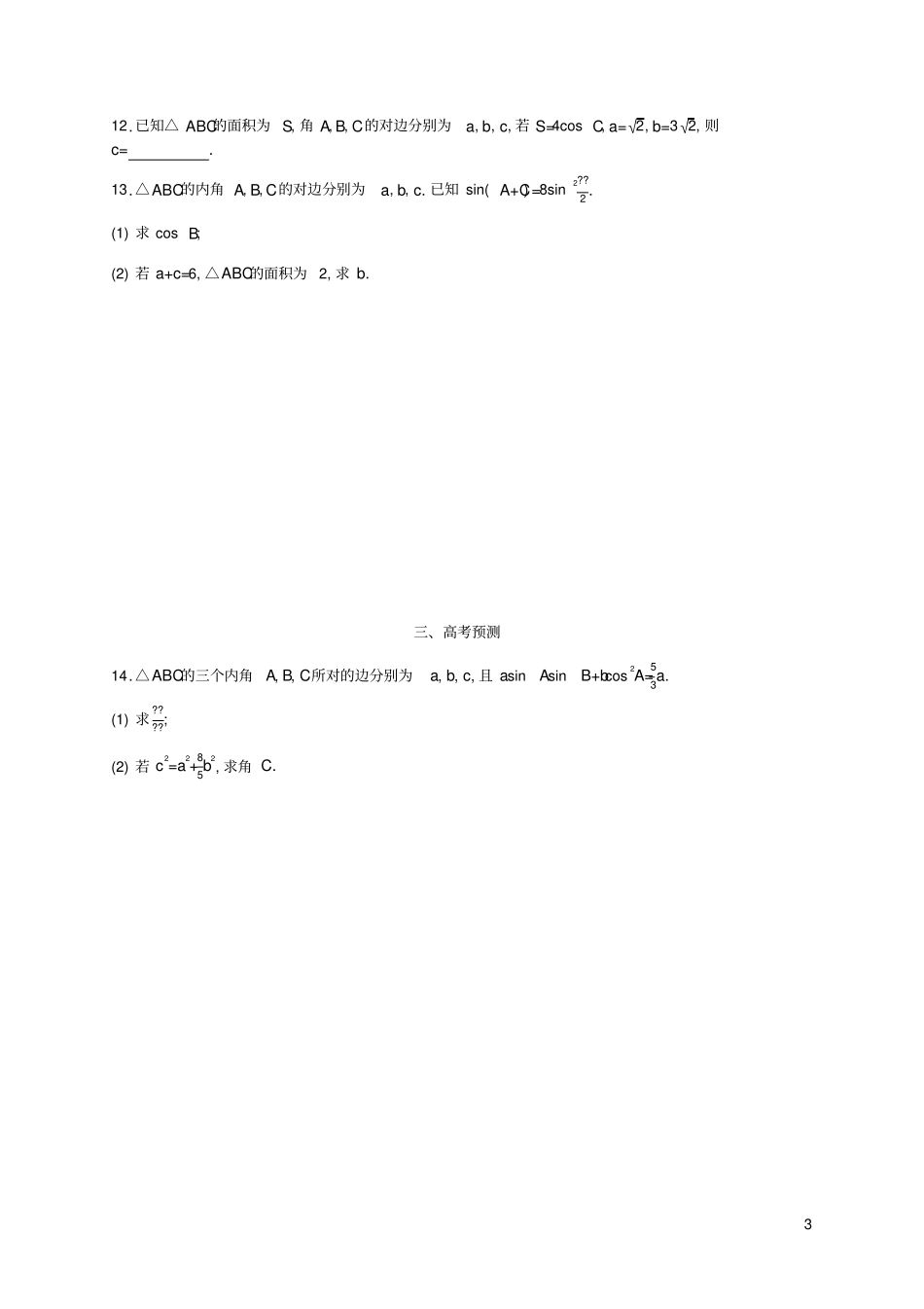 天津专用2020届高考数学一轮复习考点规范练29解三角形含解析新人教A版_第3页