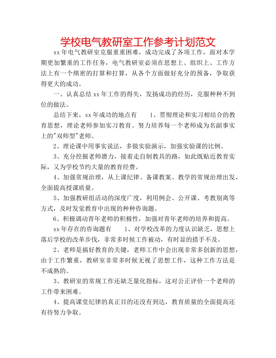 学校电气教研室工作参考计划范文 _第1页