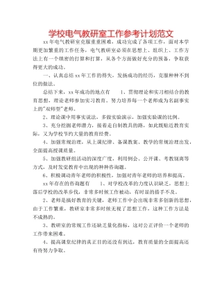 学校电气教研室工作参考计划范文 
