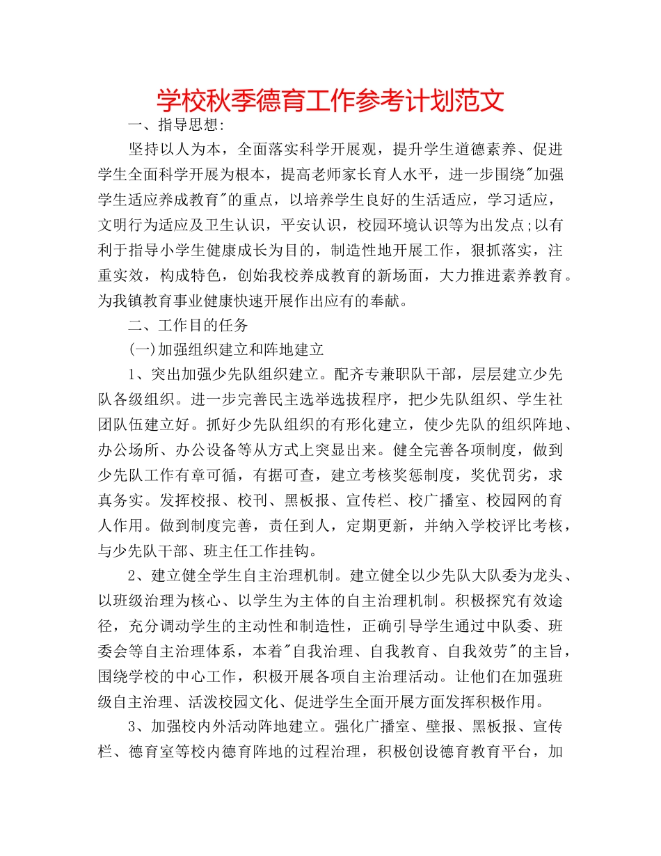 学校秋季德育工作参考计划范文 _第1页