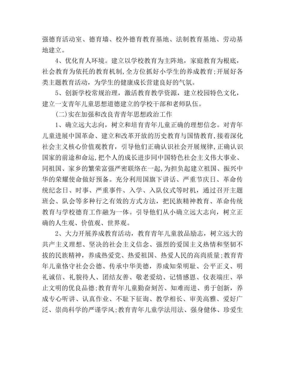 学校秋季德育工作参考计划范文 _第2页