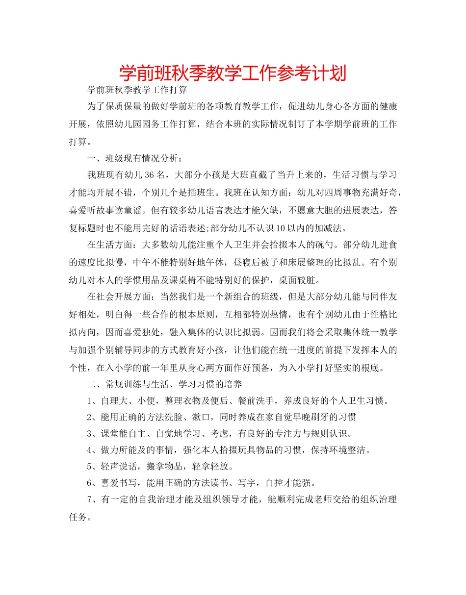 学前班秋季教学工作参考计划 _第1页