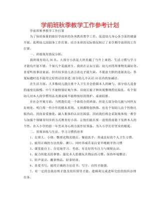 学前班秋季教学工作参考计划 