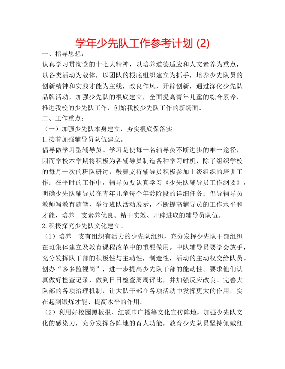 学年少先队工作参考计划 (2) _第1页