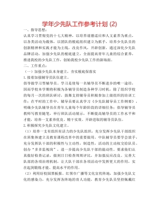 学年少先队工作参考计划 (2) 