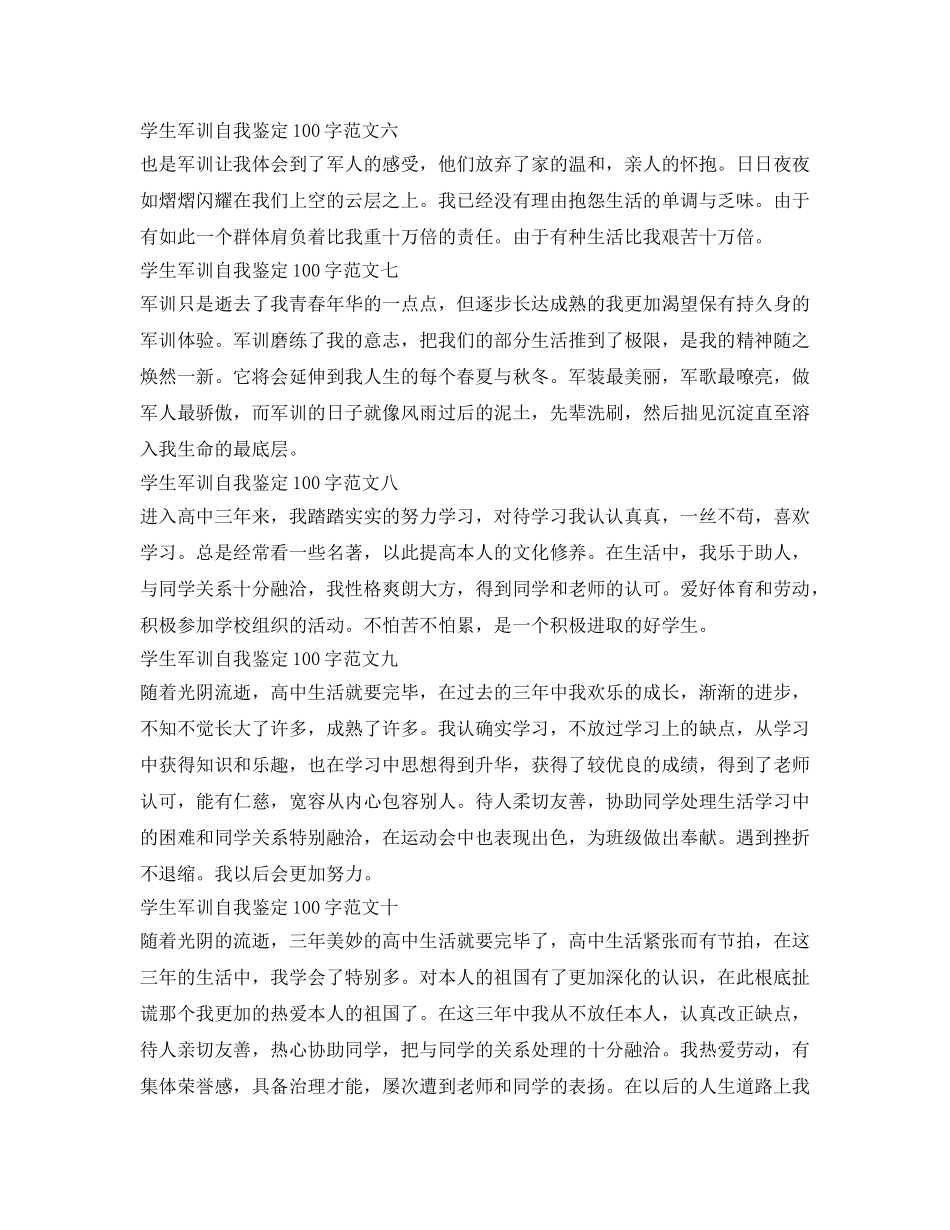学生军训自我鉴定参考100字范文 _第2页