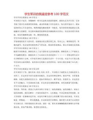 学生军训自我鉴定参考100字范文 