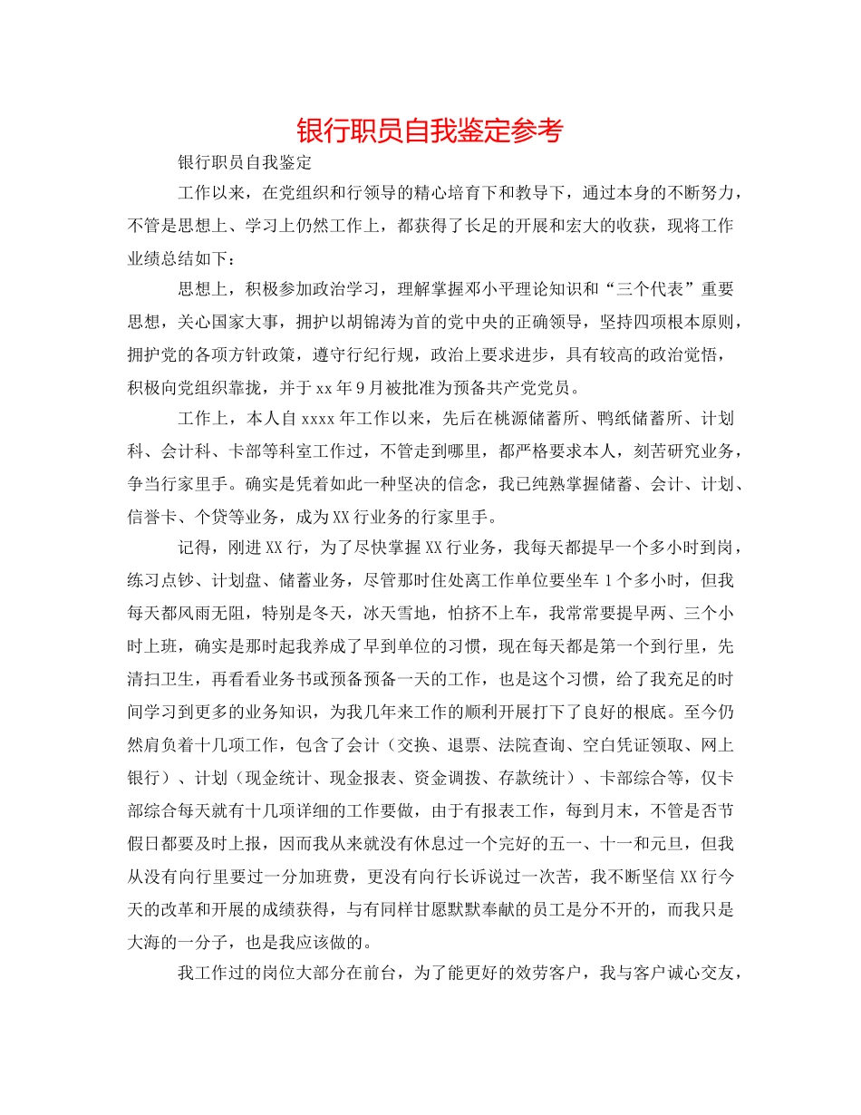 银行职员自我鉴定参考 _第1页