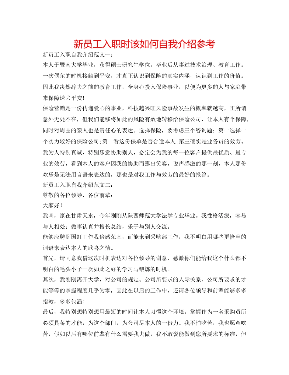 新员工入职时该如何自我介绍参考 _第1页