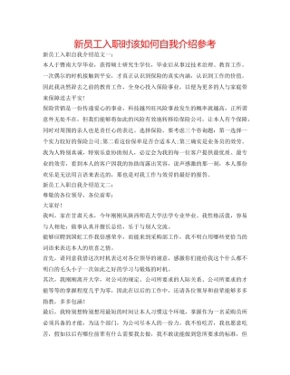 新员工入职时该如何自我介绍参考 