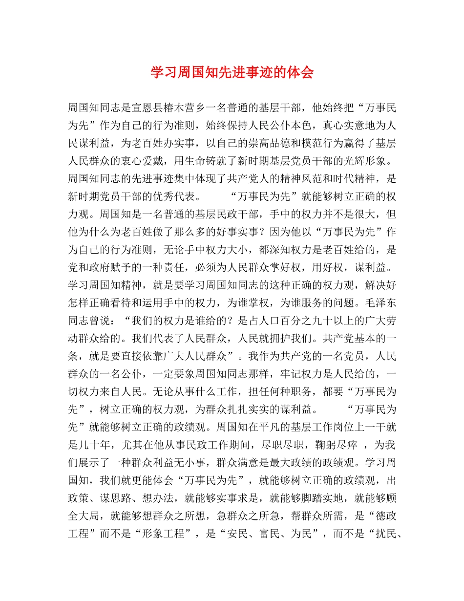 学习周国知先进事迹的体会 _第1页