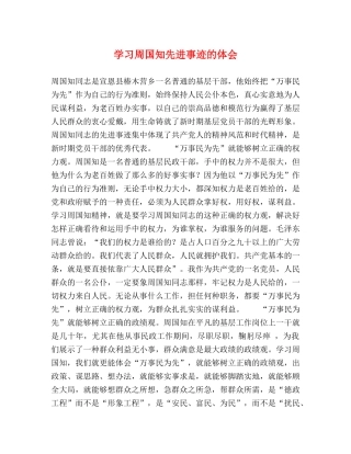 学习周国知先进事迹的体会 