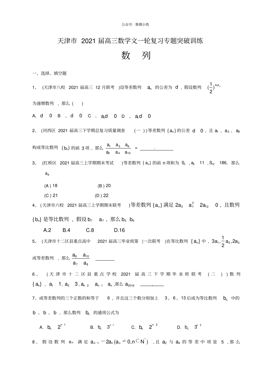 天津2020届高三数学文一轮复习专题突破训练：数列_第1页