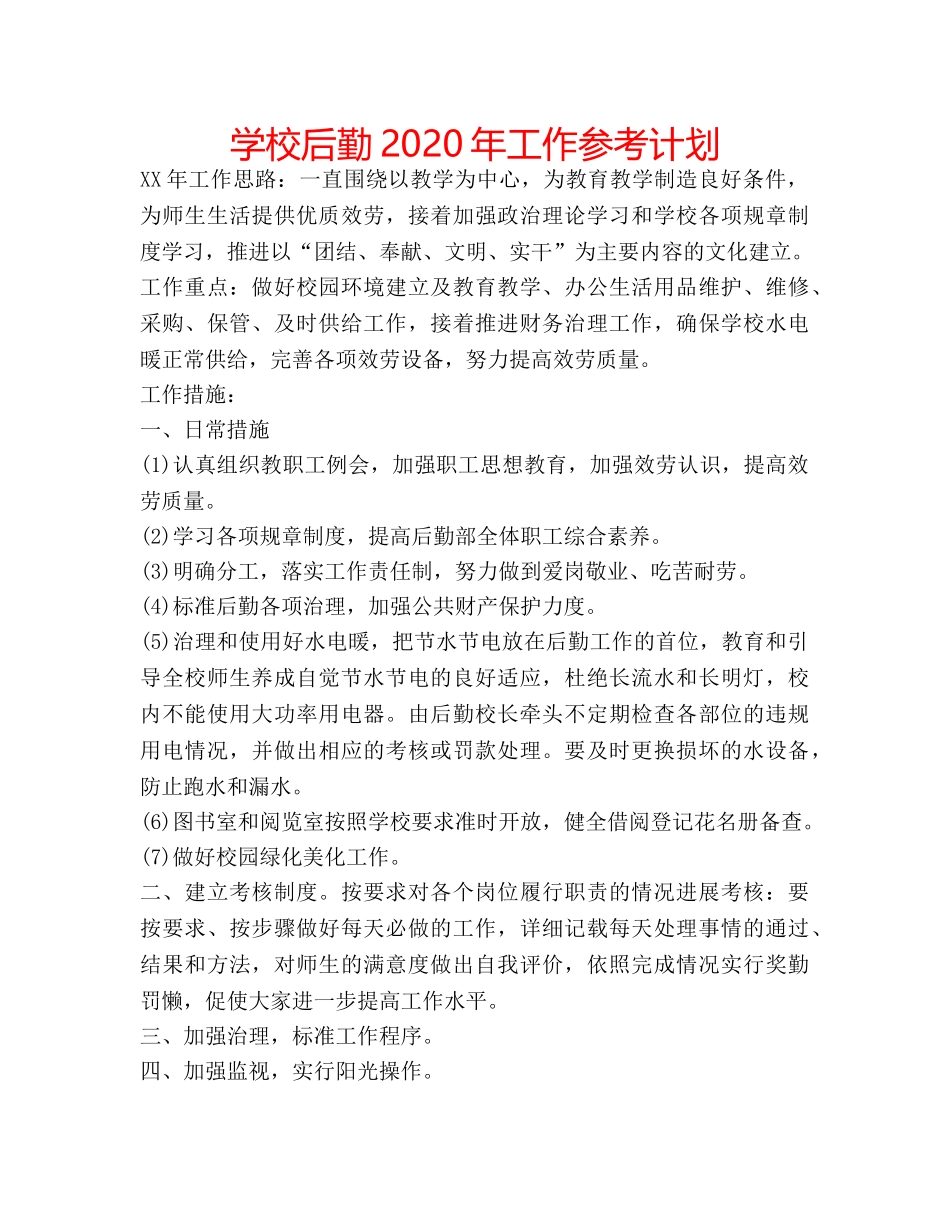 学校后勤2020年工作参考计划 _第1页