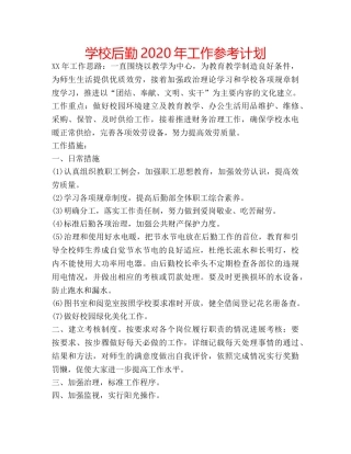 学校后勤2020年工作参考计划 