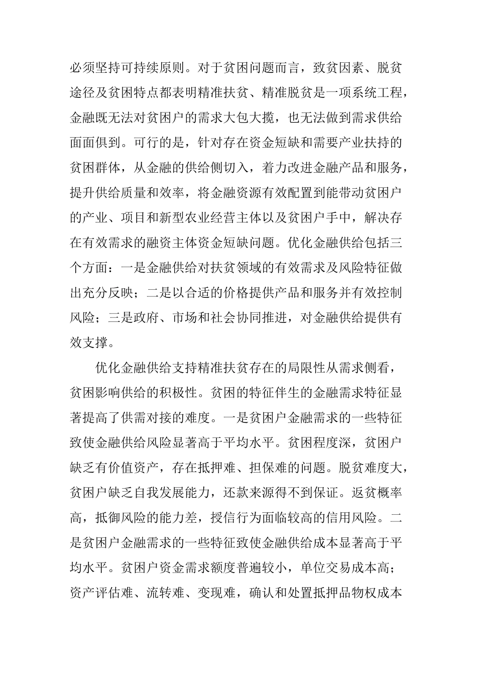 优化金融供给精准扶贫攻坚_第3页