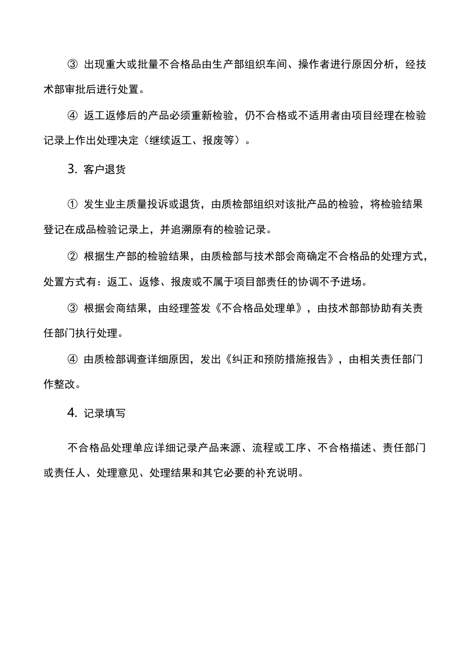 不合格品控制及纠正与预防措施_第2页