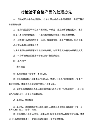 不合格品控制及纠正与预防措施