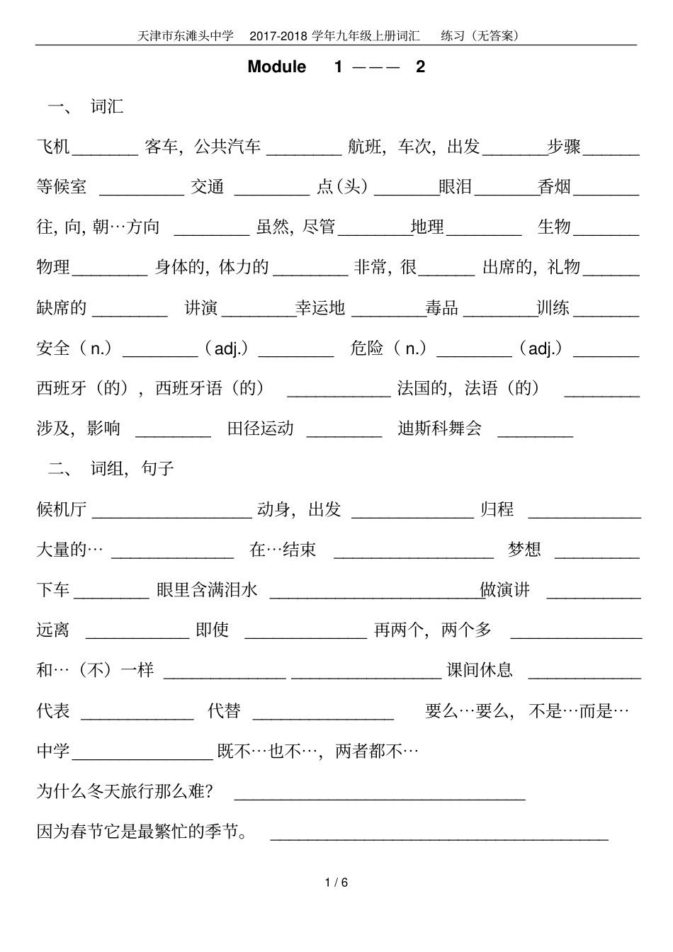 天津东滩头中学2017-2018学年九年级上册词汇练习无答案_第1页