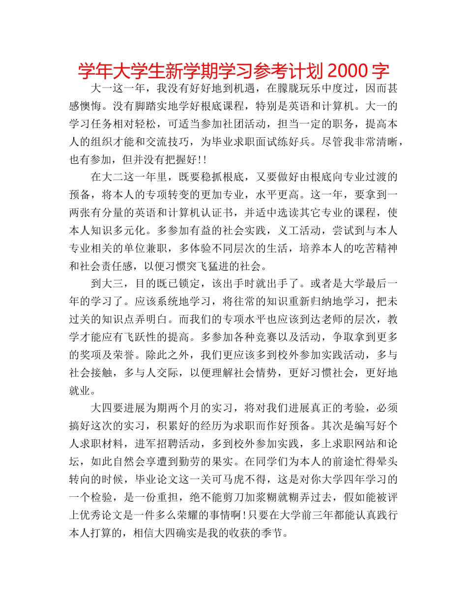 学年大学生新学期学习参考计划2000字 _第1页