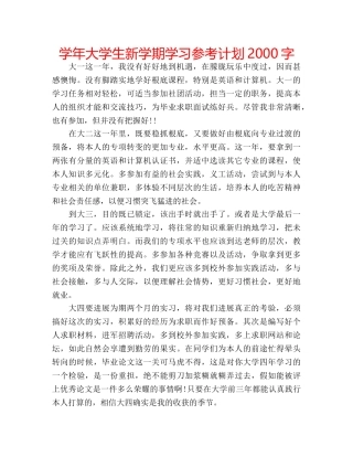 学年大学生新学期学习参考计划2000字 