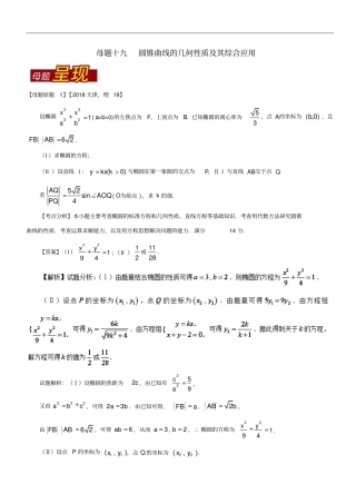 天津专版高考数学母题题源系列专题19圆锥曲线的几何性质及其综合应用理