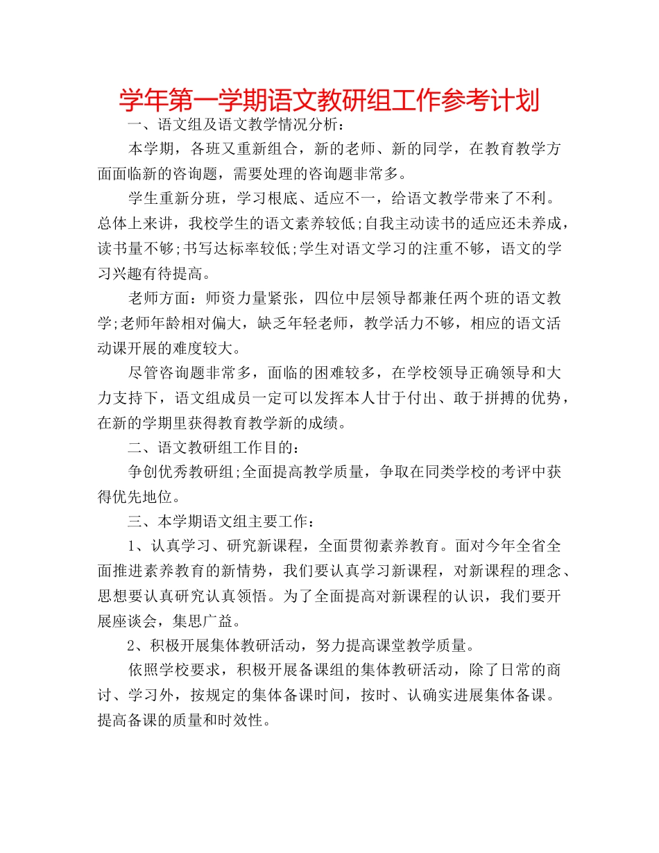学年第一学期语文教研组工作参考计划 _第1页