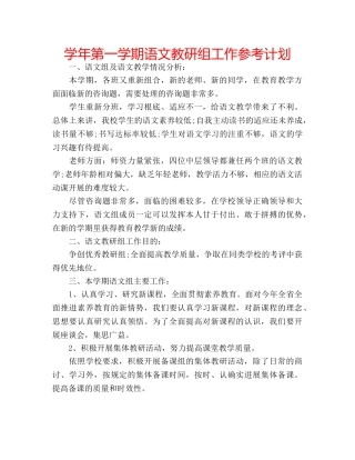 学年第一学期语文教研组工作参考计划 