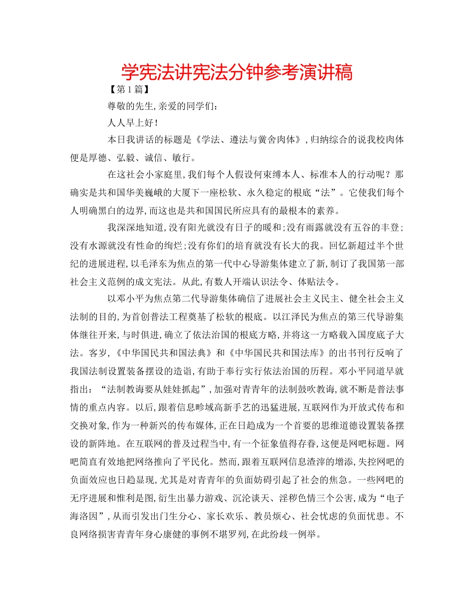 学宪法讲宪法分钟参考演讲稿 _第1页