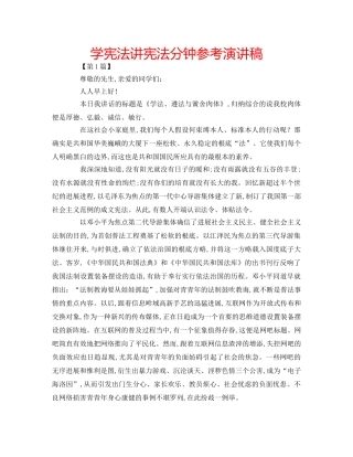 学宪法讲宪法分钟参考演讲稿 