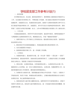 学校团支部工作参考计划(1) 