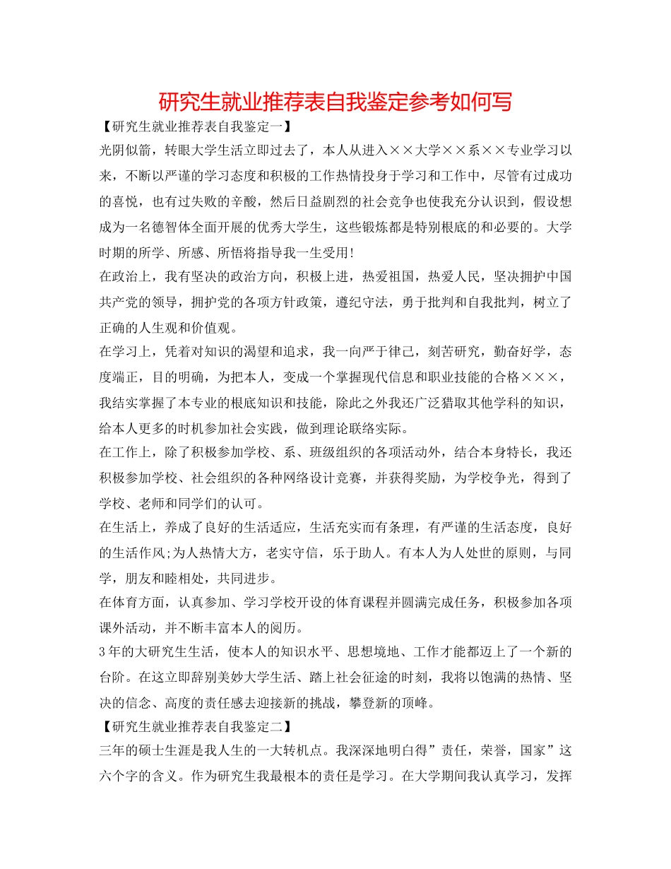 研究生就业推荐表自我鉴定参考怎么写 _第1页