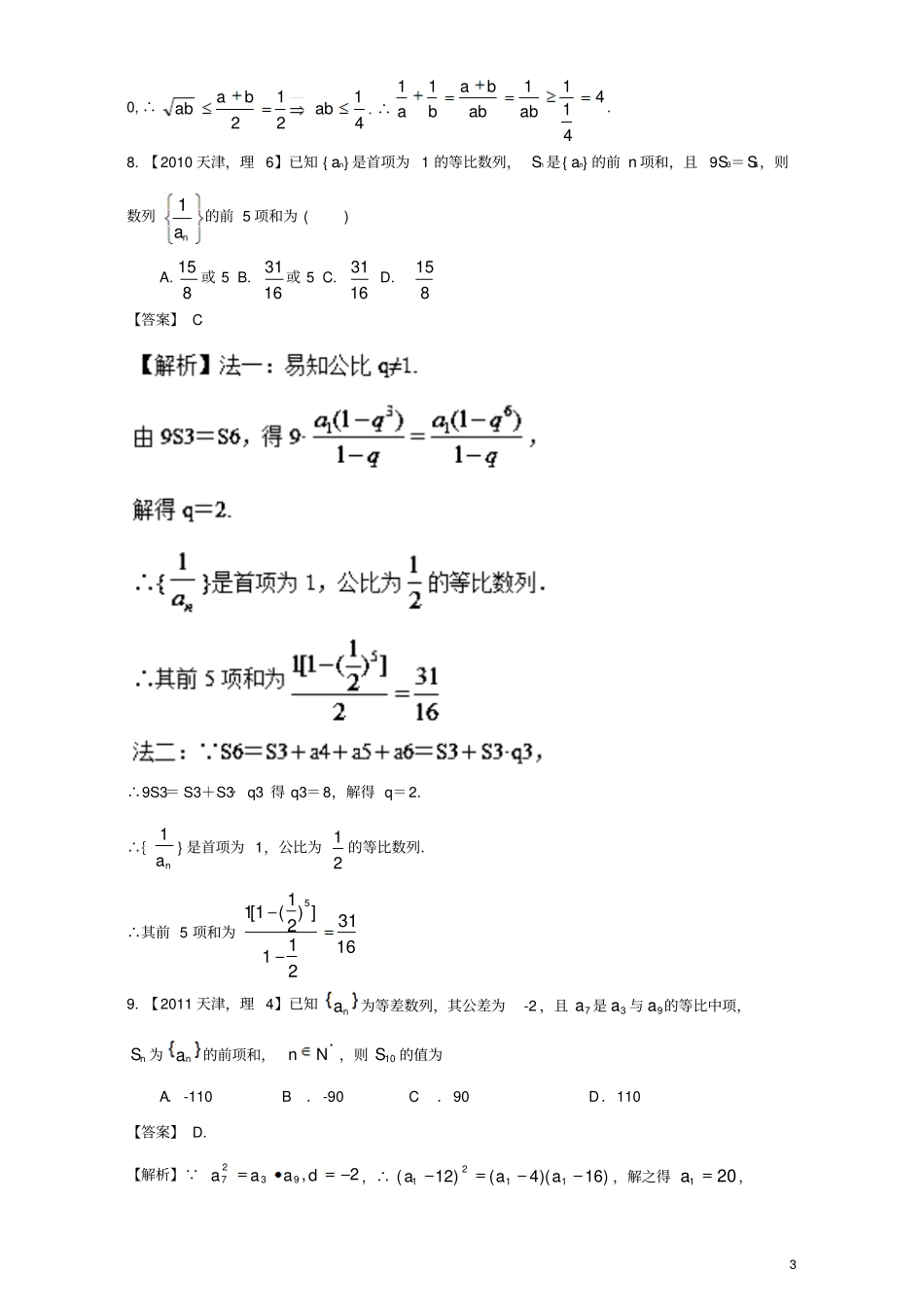 天津专用版高考数学总复习考试专题数列分项练习理_第3页