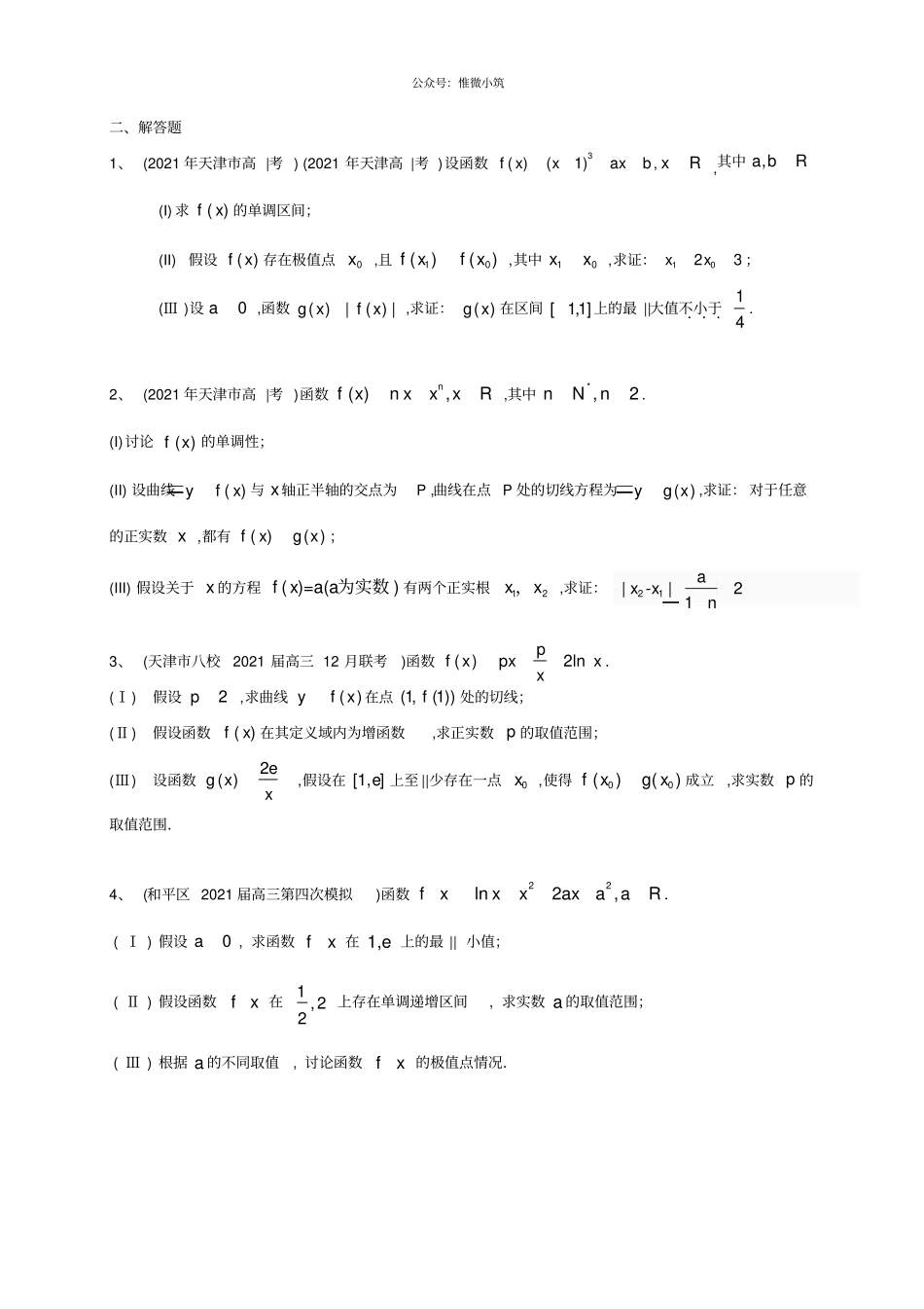 天津2020届高三数学理一轮复习专题突破训练：导数及其应用_第2页
