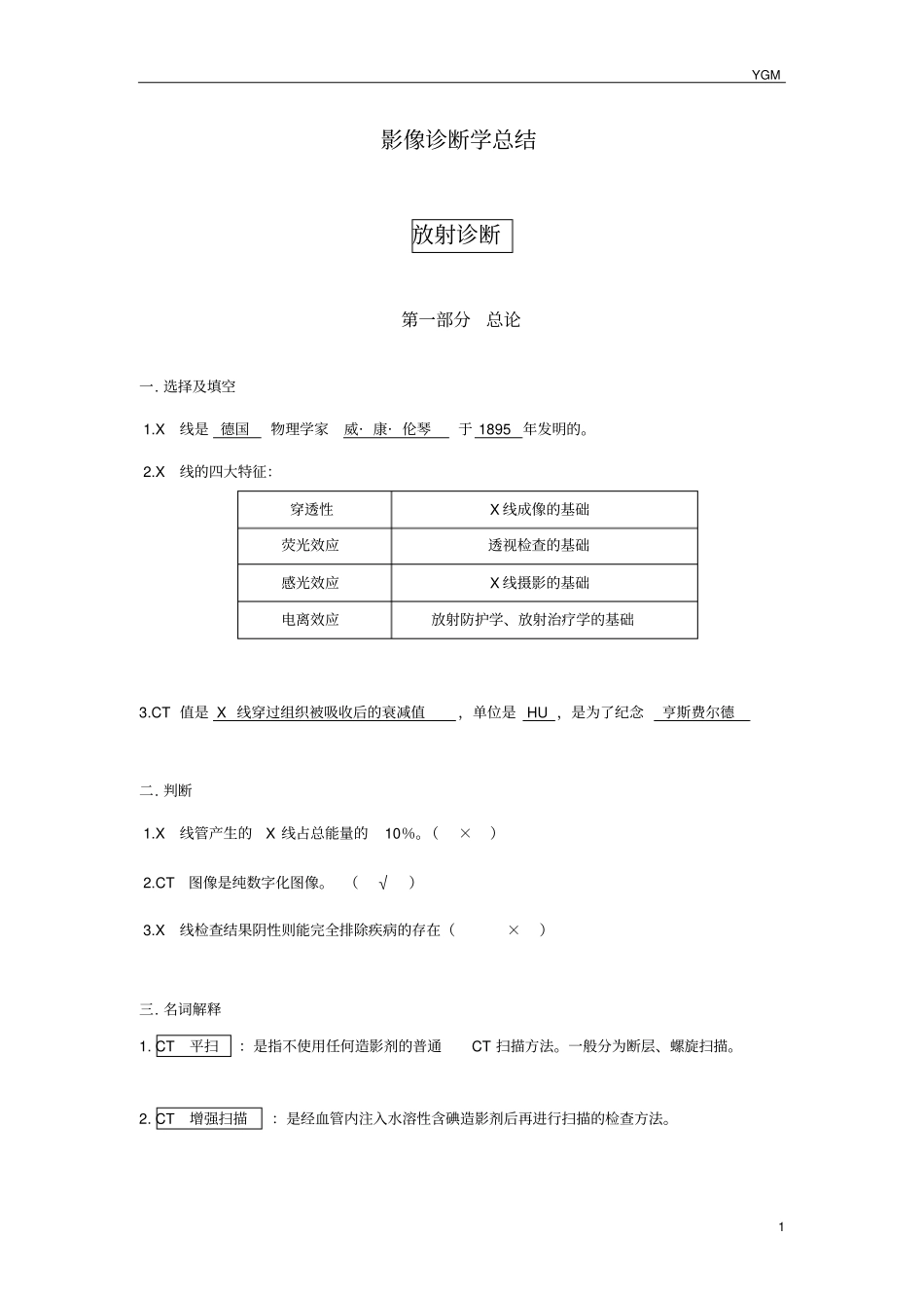 天津中医药大学影像诊断学最新总结资料_第1页