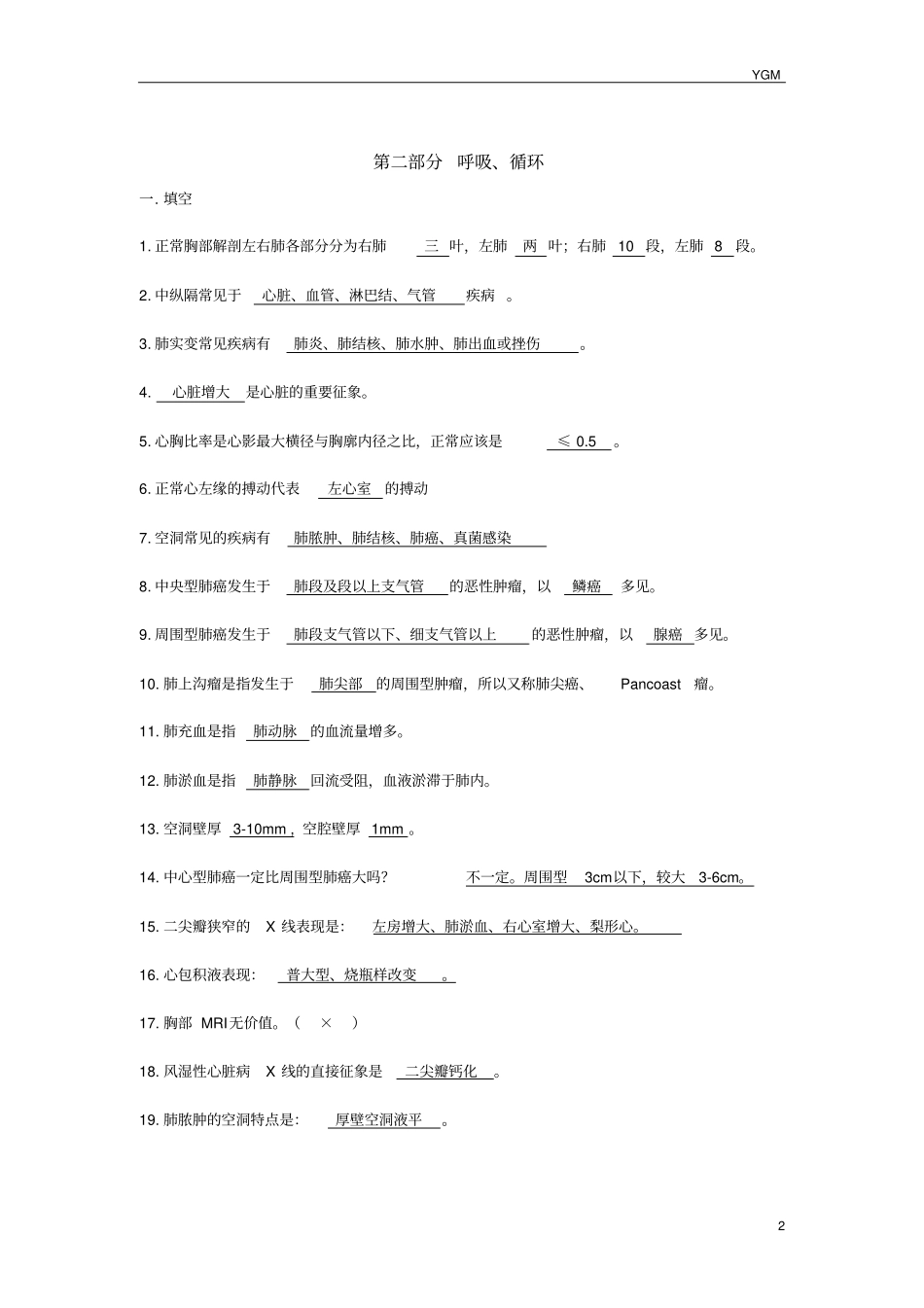 天津中医药大学影像诊断学最新总结资料_第2页