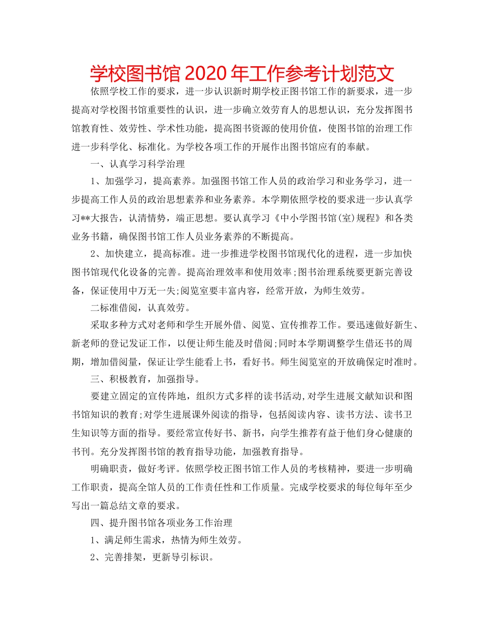 学校图书馆2020年工作参考计划范文 _第1页