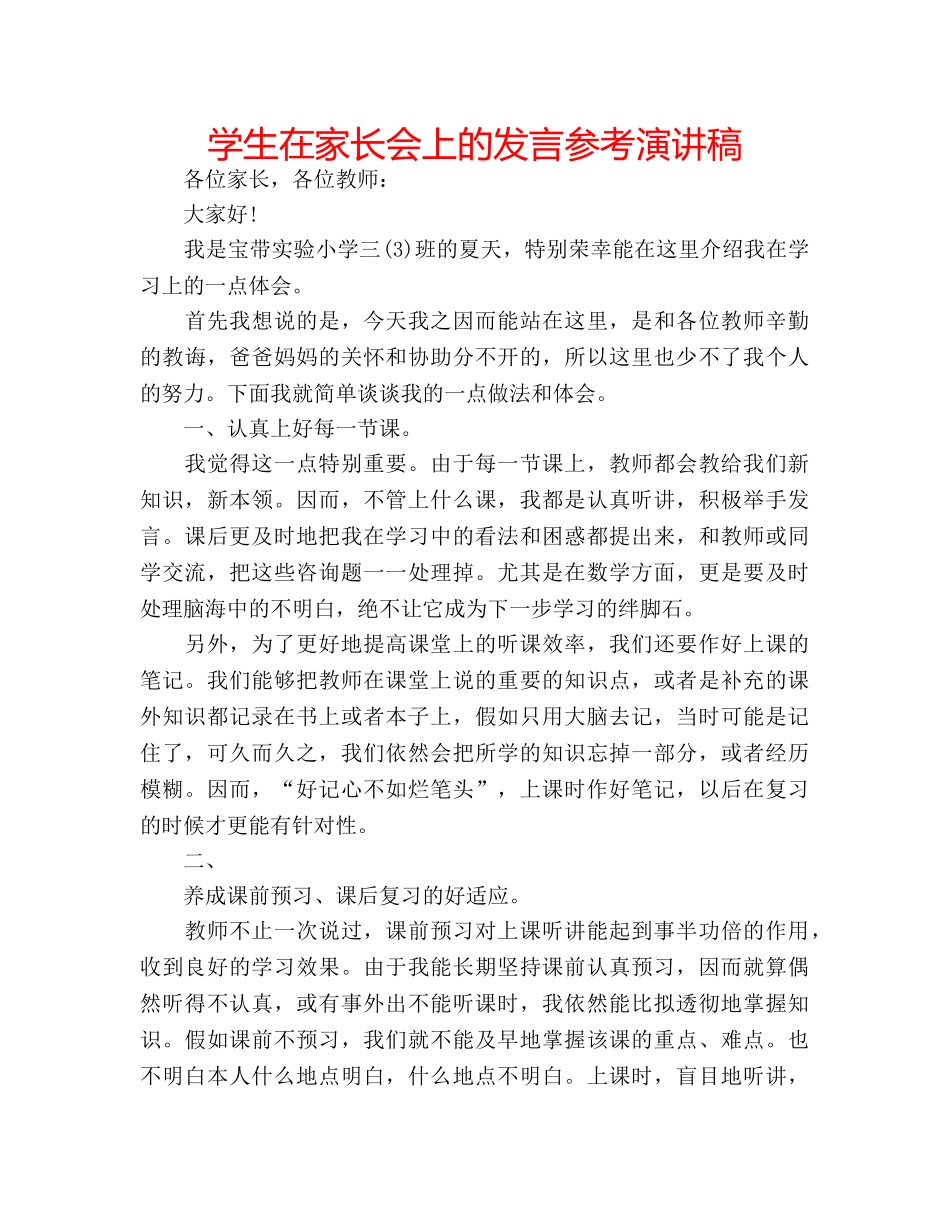 学生在家长会上的发言参考演讲稿 _第1页