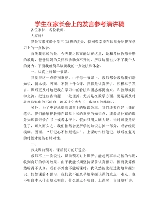 学生在家长会上的发言参考演讲稿 
